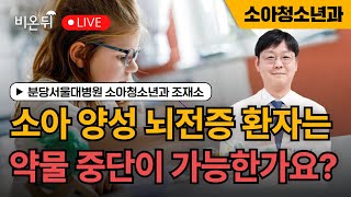 [대한뇌전증학회] 소아 양성 뇌전증 환자는 악물 중단이 가능한가요? / 분당서울대병원 소아청소년과 조재소