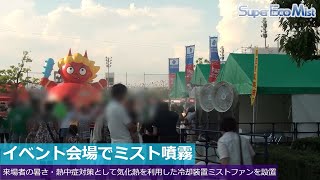 スーパー工業（株） - [ドライ型ミスト発生装置]【イベント】イベント会場でのミスト噴霧