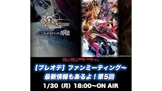 【ブレオデ】ファンミーティング〜最新情報もあるよ！第5回【シシララTV】