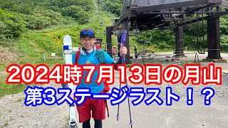 2024年7月13日の月山【第3ステージラスト！？】