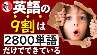 【英単語】英語の9割は2800単語だけでできている【新常識】英単語はまずこれから覚えよう❗️最も効率的な英語勉強法❗️NGSL