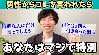 男性が本当に好きな女性にしか言えない言葉９選