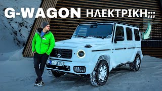 ΗΛΕΚΤΡΙΚΗ G-Class γίνεται; Πρώτη επαφή Mercedes G 580 EQ