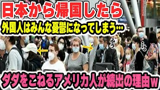 【海外の反応】「日本から出たくねー…」母国とのあまりの違いに留学期間が終了しても帰りたくないとダダをこねるアメリカ人が続出する理由ｗｗ