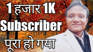 1000 Hajar Subscribers Pura || How to Increase 1k Subscriber || Subscriber Kaise Badhaye 🤔