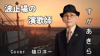 「波止場の演歌師 」 すがあきらさんの新曲を歌ってみました。「命の河」に次いで今回で２曲目に再挑戦しましたが　うまく唄えな～い(;^_^A