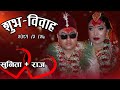 Sunita Bhujel +Raj  Widding Video 2081/3/27