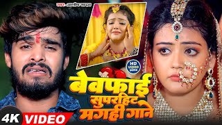 #Ashish Yadav दर्द भरा बेवफाई गीत | #नॉनस्टॉप #Jukebox | #Asish Yadav |#magahi #song 2025