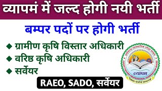 व्यापमं में जल्द होगी भर्ती | cg vyapam new recruitment | RAEO SADO update | cg vyapam latest update