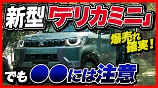 新型デリカミニ爆売れ確実！でも注意点も･･･予想スペックを現行モデルと比較しながら紹介【デリカミニ・ekクロススペース】