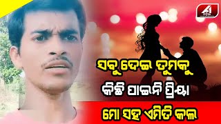 ପ୍ରଥମ ଶ୍ରେଣୀରୁ ଭଲ ପାଉଥିଲା 18 ବର୍ଷରେ ଭୁଲିଗଲା ମୋ ପ୍ରିୟା | VIRAL SONG |@A1odia|