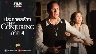 เตรียมพบความสยองครั้งใหม่ The Conjuring 4