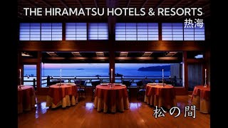 THE HIRAMATSU HOTELS & RESORTS Atami｜Japan's most beautiful sea view ｜松の間｜Detailed introduction