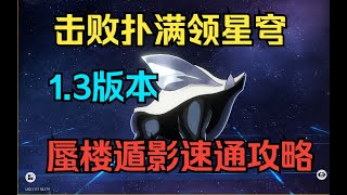 1分钟90星穹「崩坏星穹铁道」1.3版本蜃楼遁影挑战速通全攻略【崩壞：星穹鐵道 Honkai: Star Rail】