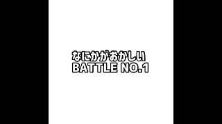 なにかがおかしいBATTLE NO.1 ※イヤホン推奨