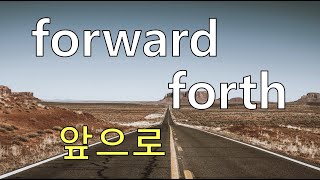 Q5 English 어휘 Lesson 1000 (forth vs forward – 앞으로, 왔다갔다, 발전/전진, 간절히 기대하다, 전향적인, 앞으로 가, ~부터 쭉, 정방향)