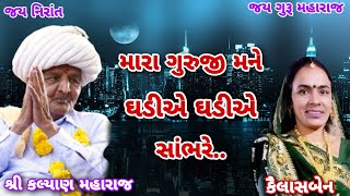 મારા ગુરુજી મને ઘડીએ ઘડીએ સાંભરે.. || કૈલાસબેન ચૌહાણ || NIRANT KALYAN DHARA