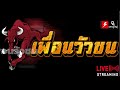 ถ่ายทอดสดวัวชน สนามกีฬาชนโคบ้านเสาธง วันที่ 10 มี.ค. 67 วัวชน วัวชนวันนี้ ถ่ายทอดสดวัวชน