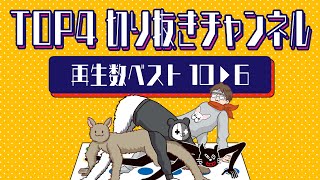 TOP4切り抜きチャンネル再生数ベスト10▶︎6