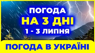 ПРОХОЛОДА ВЖЕ В ДОРОЗІ. Потужні дощі в 3 областях та похолодання у 8. Погода на 3 дні: 1 - 3 липня.