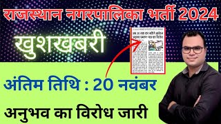 राजस्थान नगरपालिका सफाई कर्मचारी भर्ती 2024 | आवेदन की अंतिम तिथि बढाई गयी | #nagarnigamvacancy