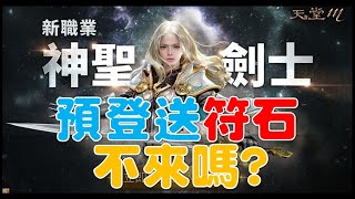 天堂M | 神聖劍士預先登錄!!!符石、裝備包、古代玉璽全都送!!!