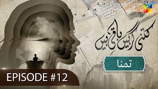 Kitni Girhain Baqi Hain - Ep 12  Tamana - 10 June 2023 - #manshapasha #syedjibran - HUM TV