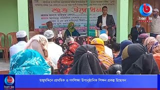 তজুমদ্দিনে প্রাথমিক ও গণশিক্ষা উপানুষ্ঠানিক শিক্ষন প্রকল্প উদ্বোধন