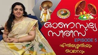 എരിശ്ശേരി, ഓലൻ | Erissery, Olan | ഓണസദ്യ സീരീസ് EPISODE 5 | ഓണം സദ്യ, Onam Sadya, Onam Sadhya