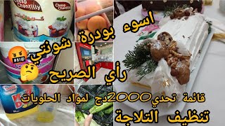 تحدي 2000دج لمواد الحلويات لرمضان 💪تنظيف الثلاجة،اسوء بودرة شونتي😤