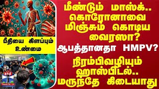 மீண்டும் மாஸ்க்.. கொரோனாவை மிஞ்சும் கொடிய வைரஸா?.. ஆபத்தானதா HMPV? - மருந்தே கிடையாது