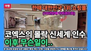 [여행] 코엑스의 몰락, 신세계 인수 이후 무슨 일이 (현대백화점 시절이 그리운 이유)