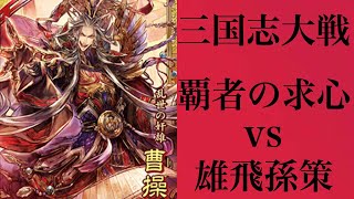 [三国志大戦]覇者の求心vs雄飛孫策[覇者]