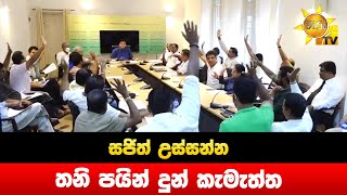 සජිත් උස්සන්න තනි පයින් දුන් කැමැත්ත - Hiru News