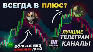 Сигналы криптовалют - топ лучших телеграмм-каналов с сигналами криптовалют! Они предвидели рост XRP.