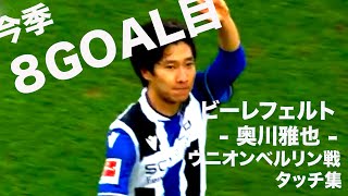 【タッチ集】奥川雅也　今季８ゴール目！ウニオンベルリン戦！＃ビーレフェルト #奥川雅也　#サッカー日本代表