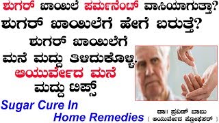 Sugar Cure In Home  Remedies | Diabetes Symptoms in Kannada | Ayurveda tips in Kannada|ಸಕ್ಕರೆ ಖಾಯಿಲೆ