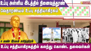 ராஜாஜி சிறை வைக்கப்பட்டு இருந்த உப்பு துறை அலுவலகம் | Mann Pesum Sarithiram | Vasanth TV