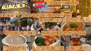 【澳門🇲🇴美食】免費入住氹仔JW萬豪酒店🏨自費實測2024年米芝蓮指南 推薦食店 氹仔官也街 人氣正宗葡國菜 海灣餐廳 未到晚飯時間已出現人龍 必吃葡式焗乳豬 旅客迫爆官也街手信店 兩日一夜上集