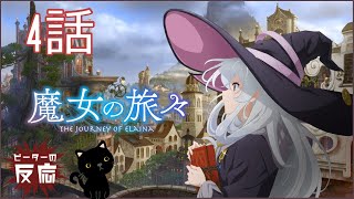 ピーターの反応 【魔女の旅々】 4話  The Journey of Elaina ep 4 アニメリアクション