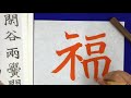 「不二誌」２月号　津田永忠の 臨書課題の解説