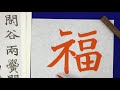 「不二誌」２月号　津田永忠の 臨書課題の解説