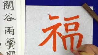 「不二誌」２月号　津田永忠の[臨書課題の解説