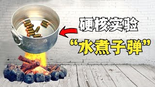 硬核测试：“水煮子弹”真的会让子弹失效吗？