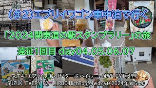 （＃２）エブリイワゴン車中泊で行く「2024関東道の駅スタンプラリー」の旅 遠征1回目 day04.05.06.07