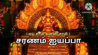 🙏சுவாமியே சரணம் ஐயப்பா. ஏய் சுவாமி கன்னி சுவாமி. சபரி மலை பாடல் .  this animation movie song