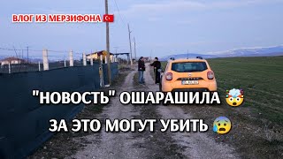 Никто нас не встретил/НОВОСТЬ ошарашила 🤯/ за такое могут убить 😰/хозяевам не нужен 😡