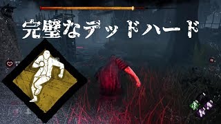 【Dead by Daylight】完璧なタイミングでデッドハード炸裂【デッドバイデイライト】