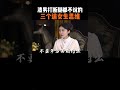 渣男打断腿都不说的，三个追女生思维