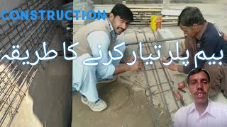 جانیے سریا کا بیم یا پلر تیار کرنے کا طریقہ ، How To Beam Ring Bind To Binding Wire Practically,